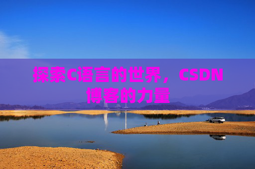 探索C语言的世界，CSDN博客的力量